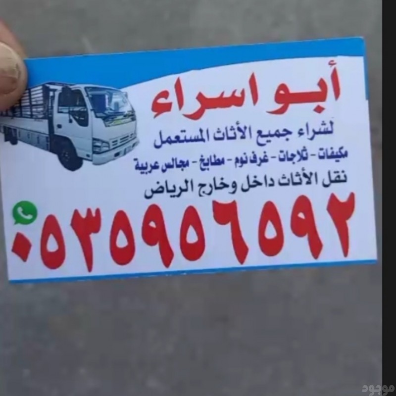 راعي شراء اثاث مستعمل بالرياض 