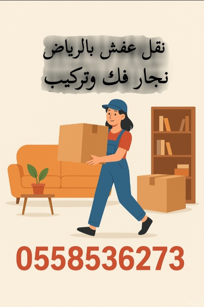 رمي طش اثاث بالرياض 0558536273 التخلص من الاثاث القديم بالرياض 