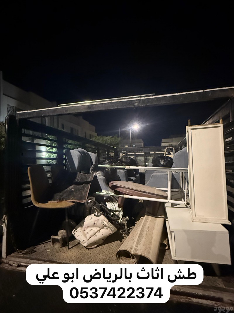 التخلص من الاثاث القديم القديم غرب الرياض 0537422374
