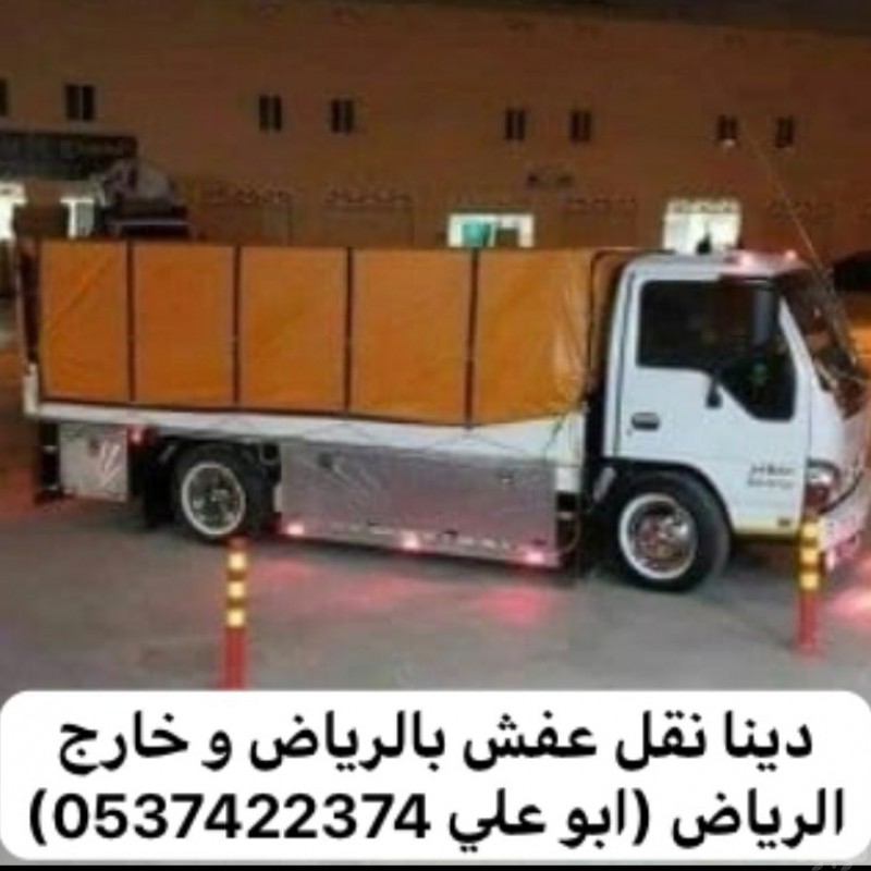دينا طش الاثاث القديم بالرياض 0537422374