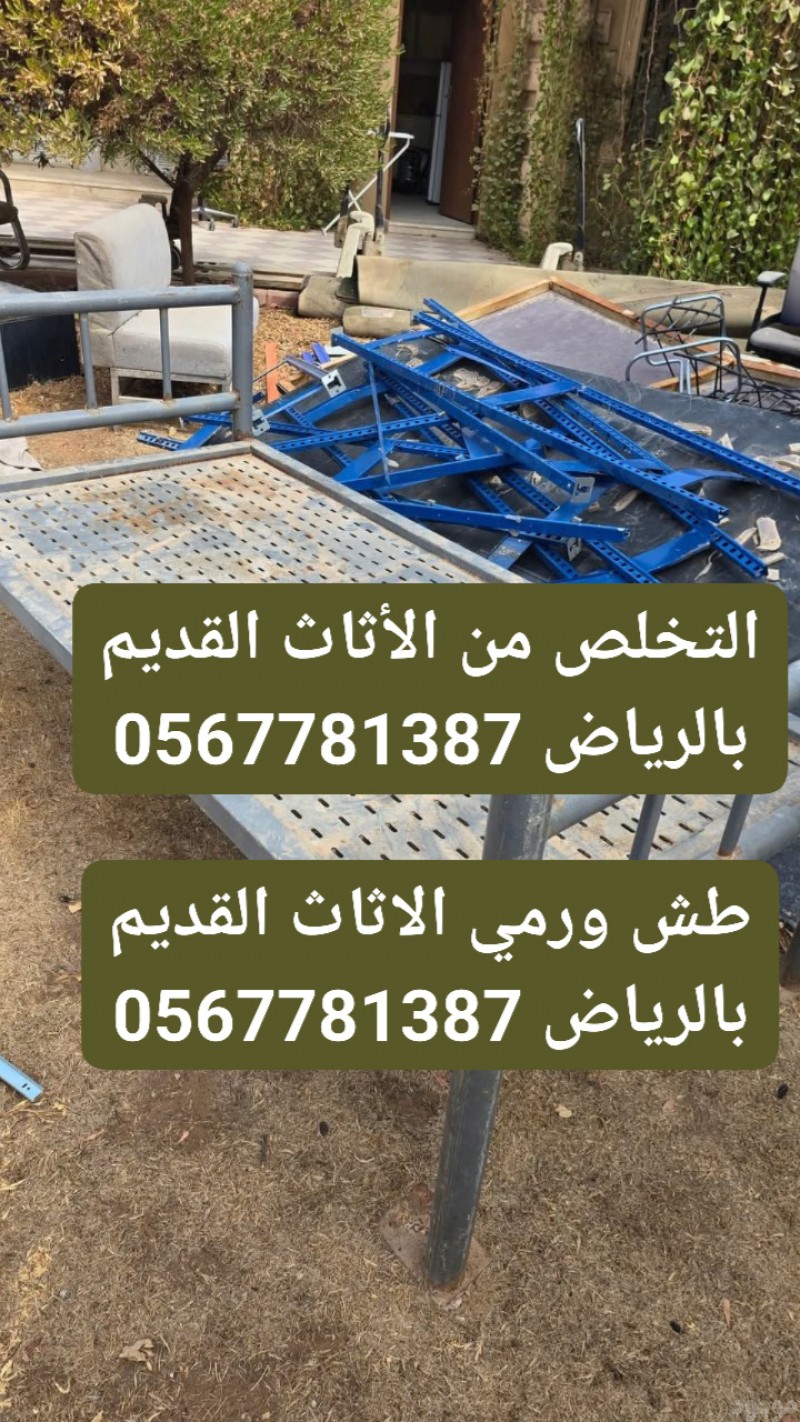 التخلص من الأثاث القديم بالرياض 0567781387طش العفش التالف بالرياض 