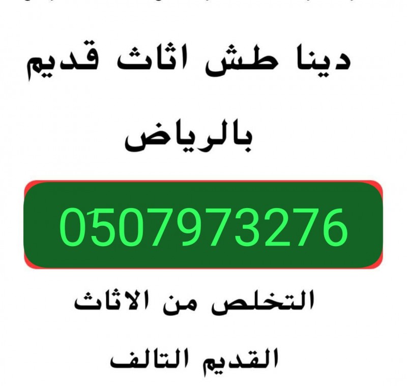 دينا نقل عفش حي العليا 0510735689 اتخلص من الأثاث القديم بالرياض 