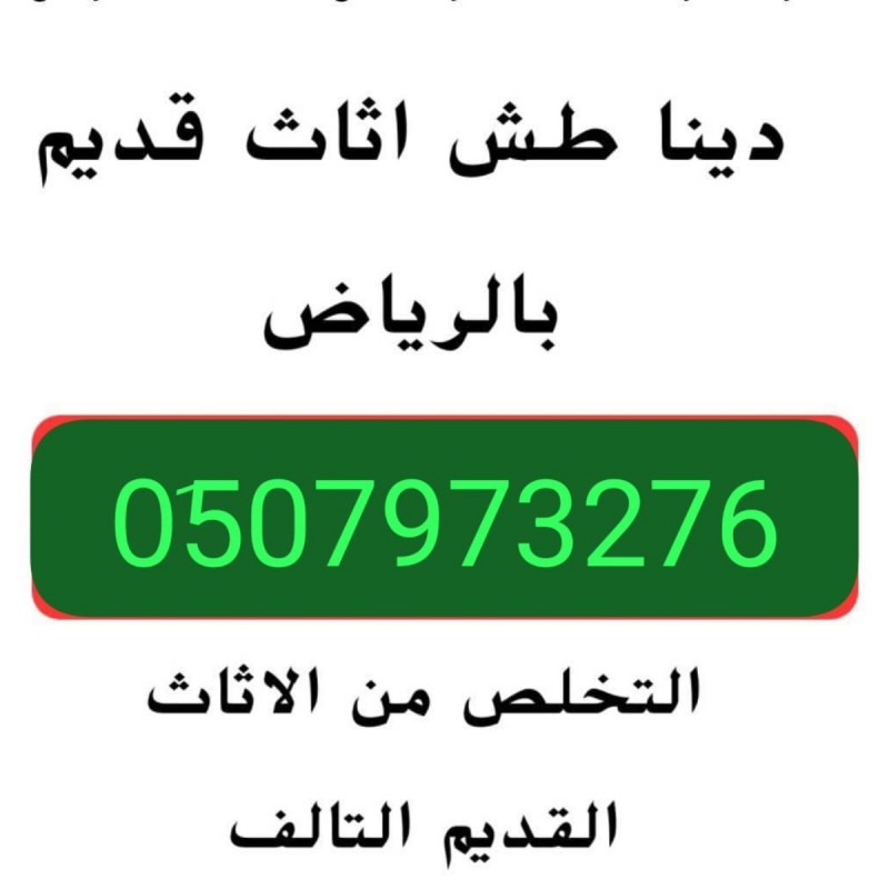 دينا نقل عفش حي العليا 0510735689 اتخلص من الأثاث القديم بالرياض 