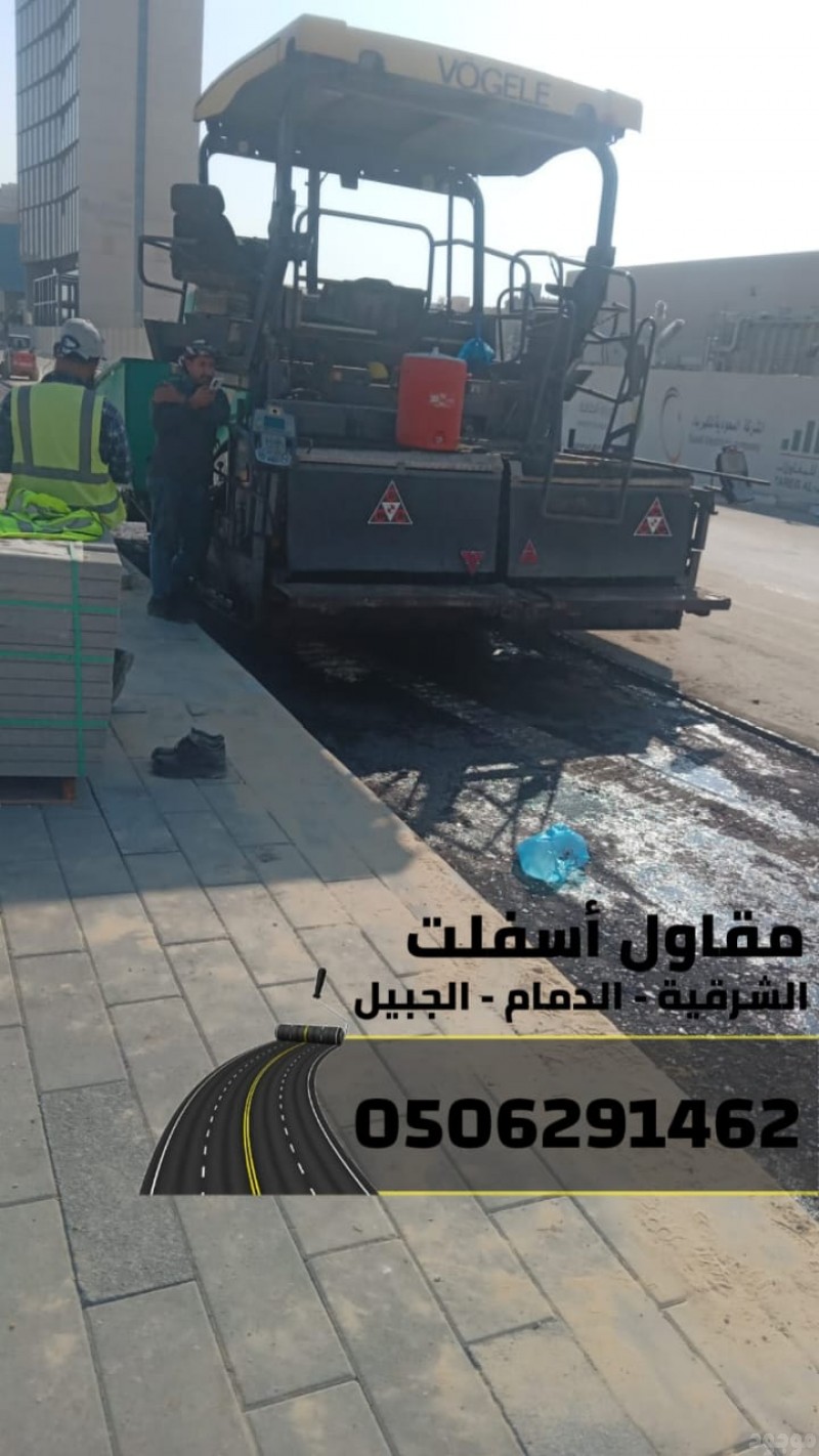  تنفيذ أعمال سفلتة,أرصفة في الدمام - الجبيل 0506291462