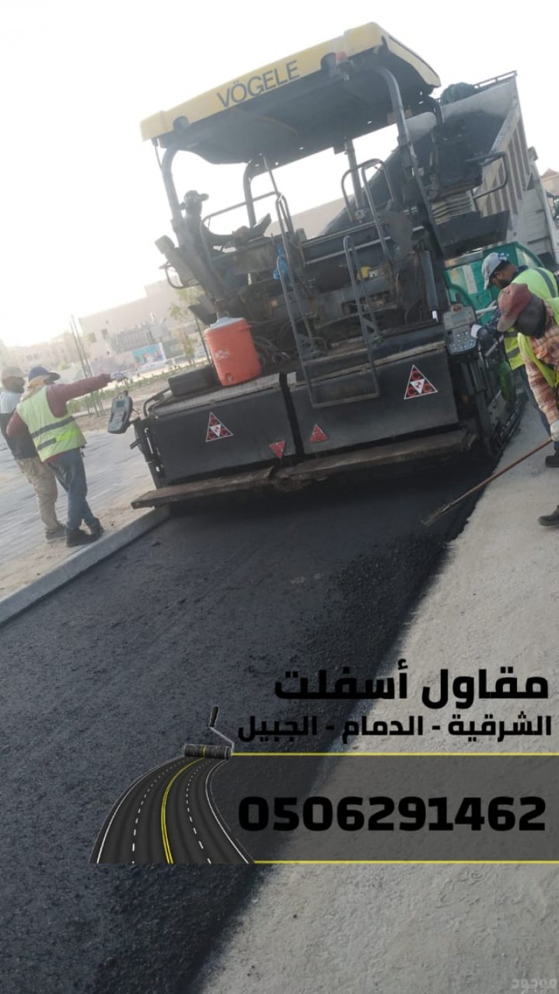  تنفيذ أعمال سفلتة,أرصفة في الدمام - الجبيل 0506291462