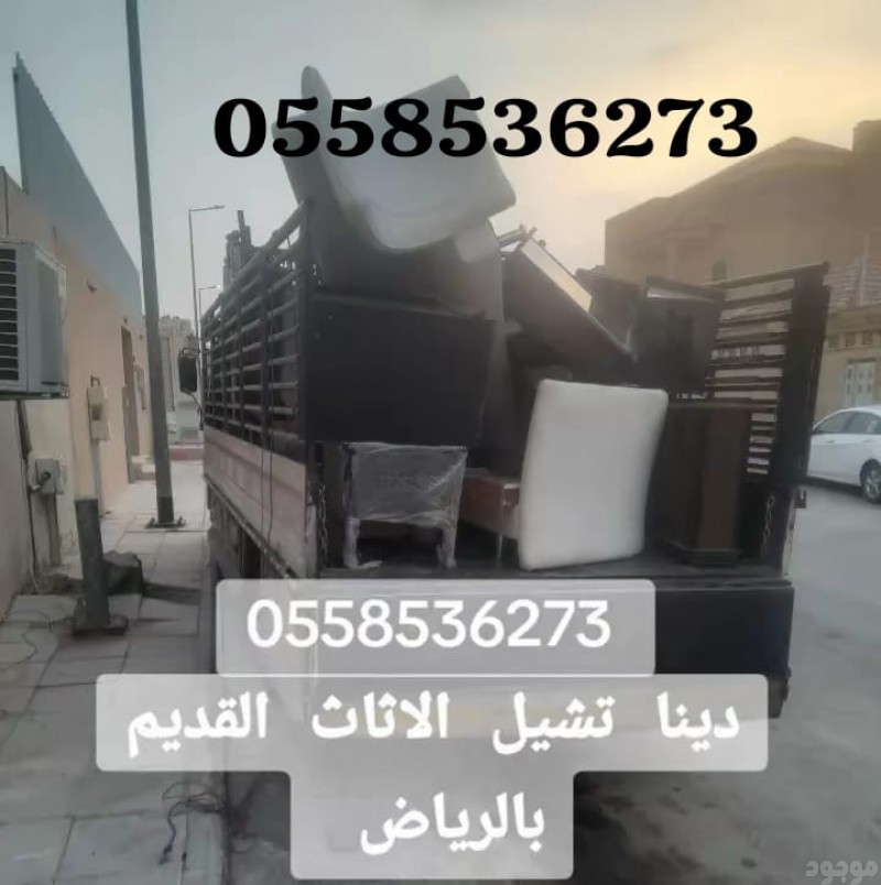 دينا طش الاثاث القديم بالرياض 0558536273 رمي عفش تالف شرق الرياض 
