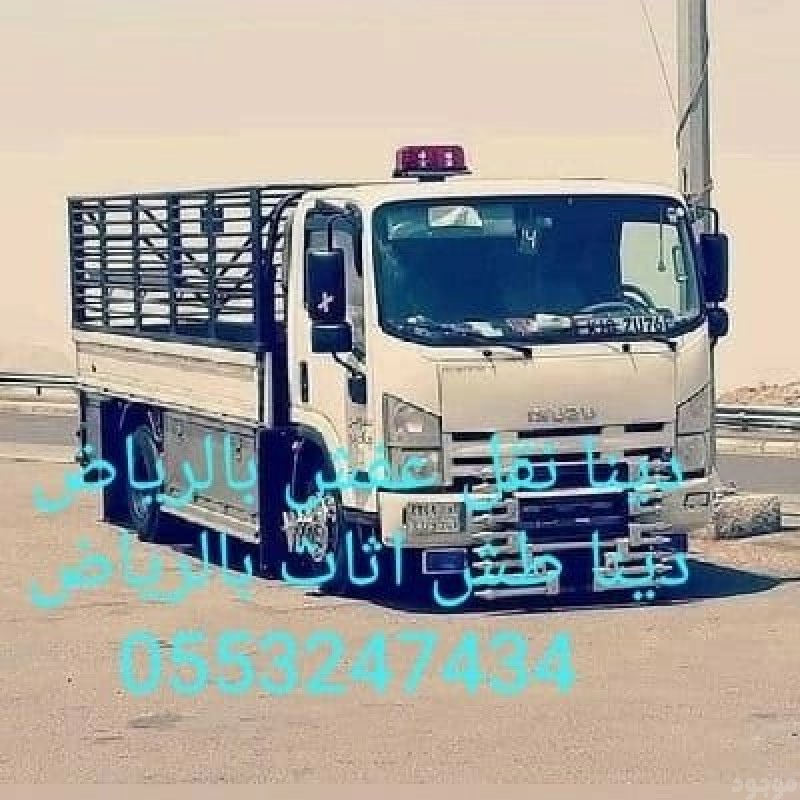 دينا طش الاثاث القديم بالرياض 0553247434 وانيت نقل عفش بالرياض 