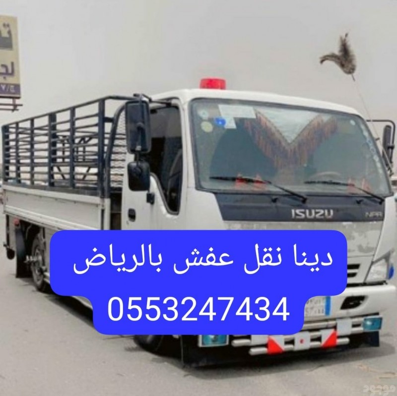 وانيت طش الاثاث القديم بالرياض 0َ553247434 دينا طش عفش أغراض قديمه بالرياض 