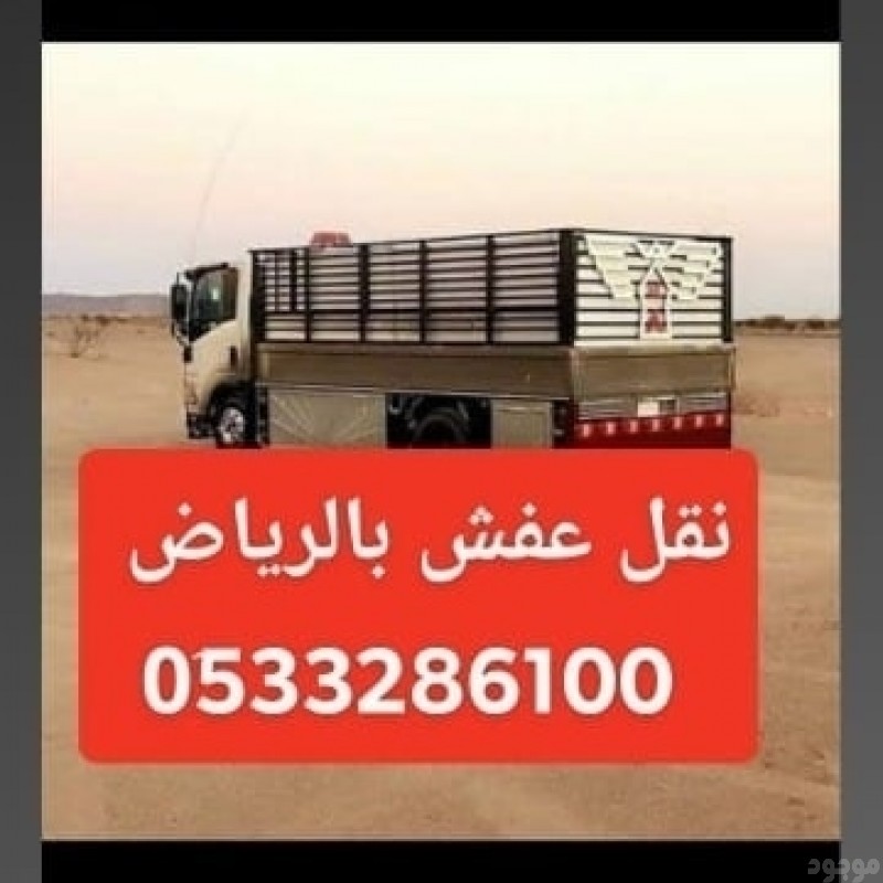 التخلص من الاثاث القديم بالرياض 0َ533286100 