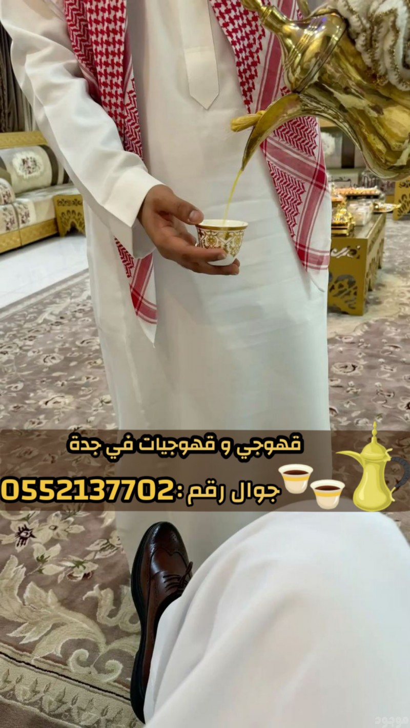 قهوجي بجدة | صبابين وقهوجيات ومباشرين 0552137702