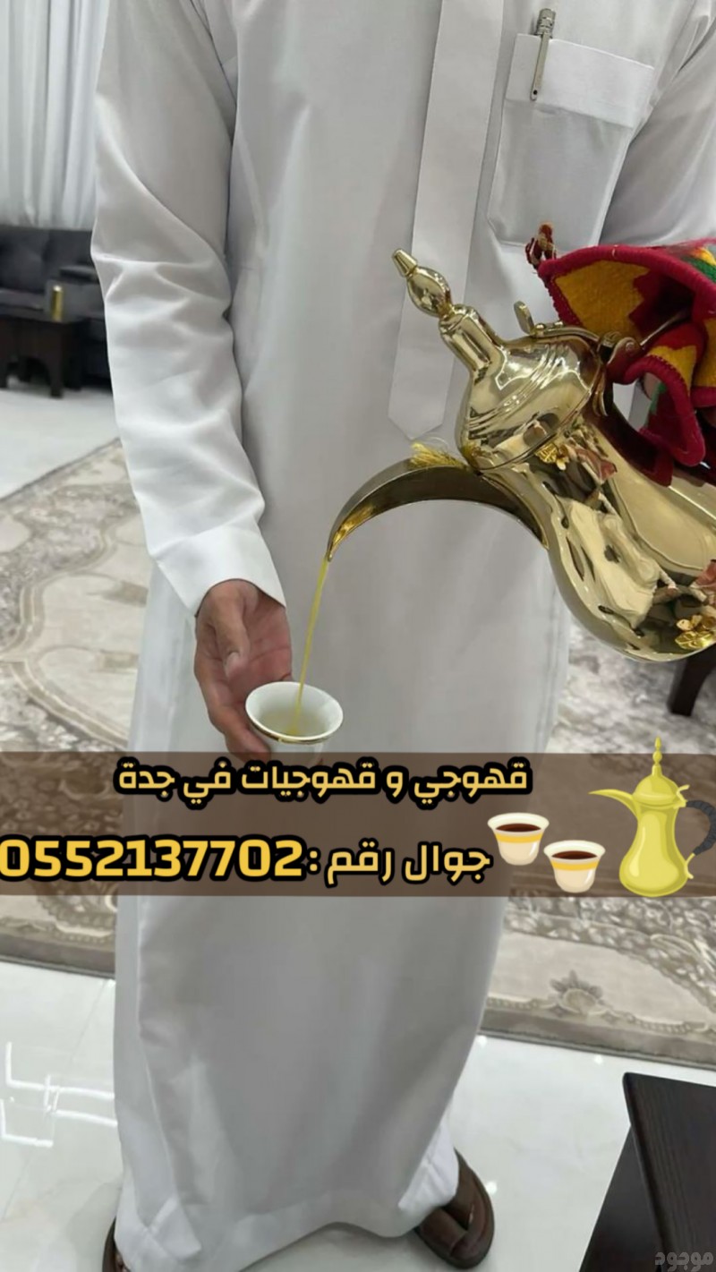 مباشرين قهوة – قهوجي وصبابين قهوة في جدة 0539307706
