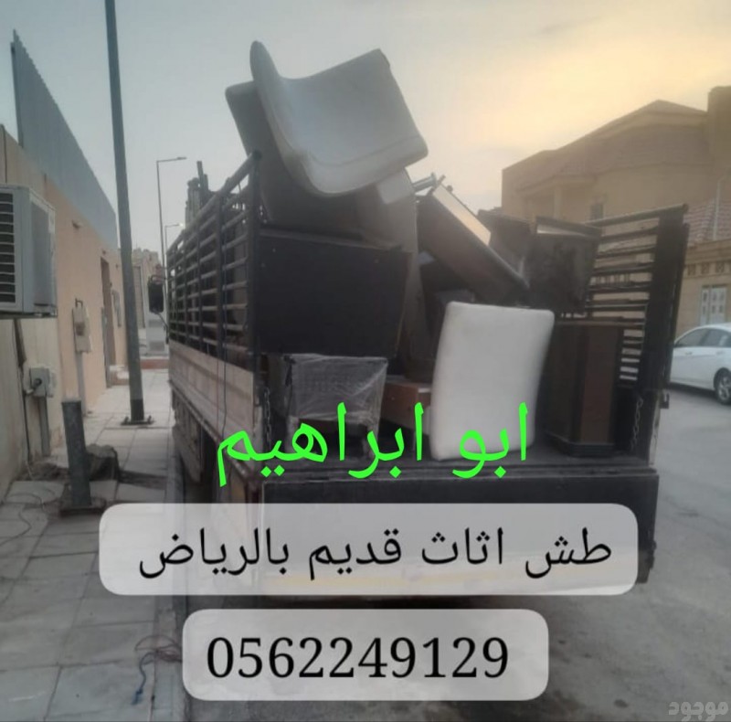 رمي عفش قديم تالف بالرياض 0562249129 نظافة الاستراحات من الاثاث القديم شرق الرياض 