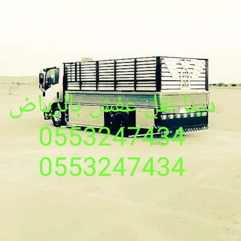 دينا نقل عفش بالرياض 0َ553247434 ارقام دينات لنقل العفش داخل وخارج الرياض 