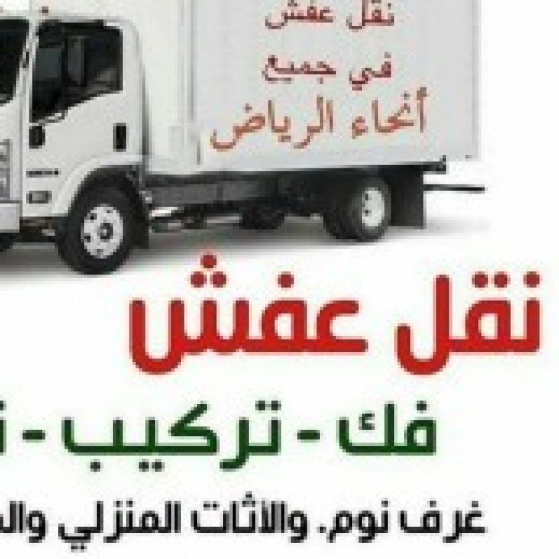 دينا نقل عفش بالرياض 0َ553247434 ارقام دينات لنقل العفش داخل وخارج الرياض 