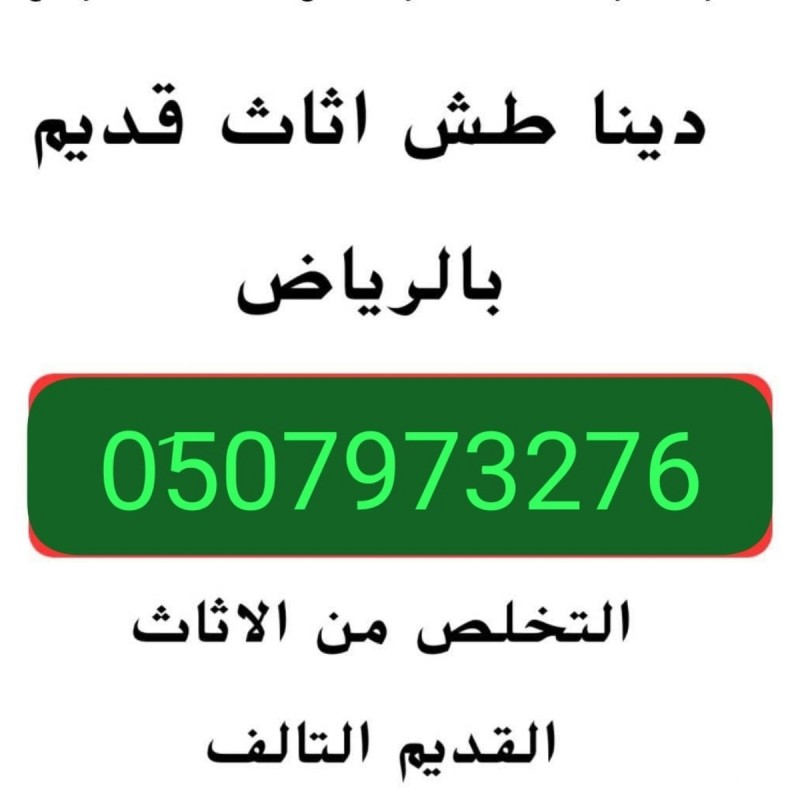 دينا طش الأثاث القديم بالرياض 0510735689 