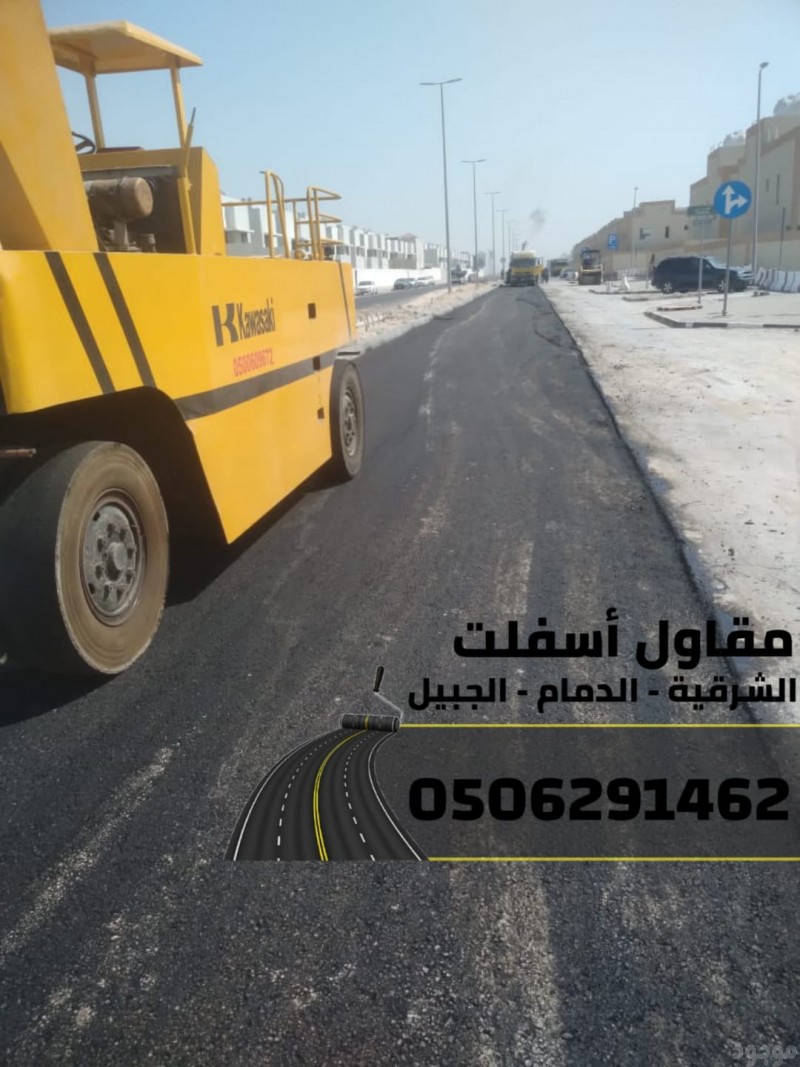 مقاول طرق وسفلتة في الشرقية - الدمام | الجبيل | الخبر 0506291462