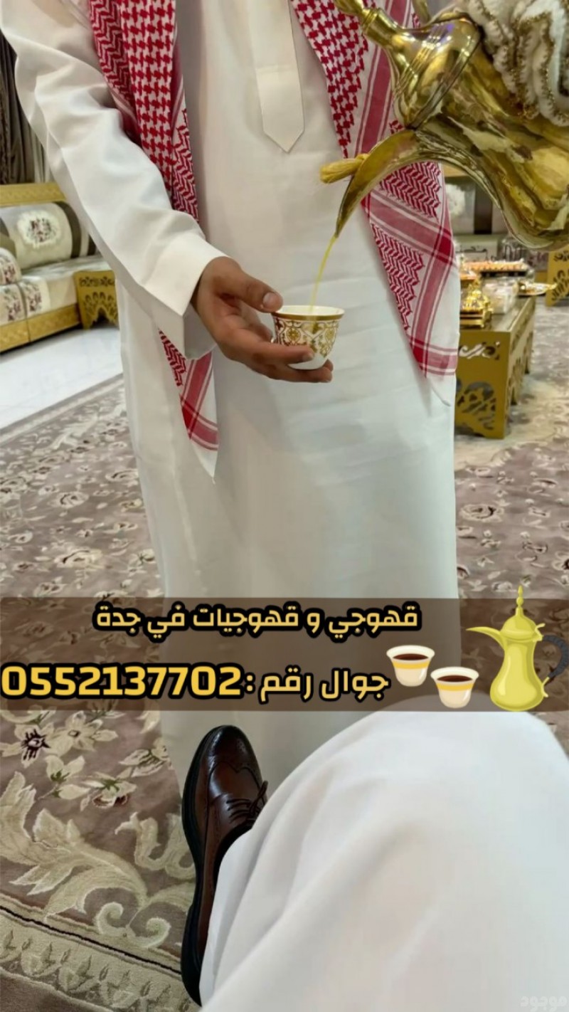    قهوجيين وصبابين بجدة – خدمة ضيافة راقية للمناسبات | 0552137702