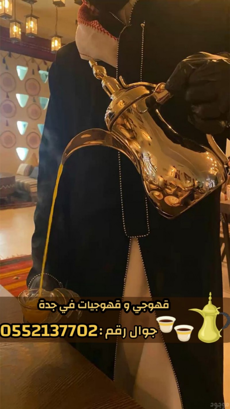    قهوجيين وصبابين بجدة – خدمة ضيافة راقية للمناسبات | 0552137702