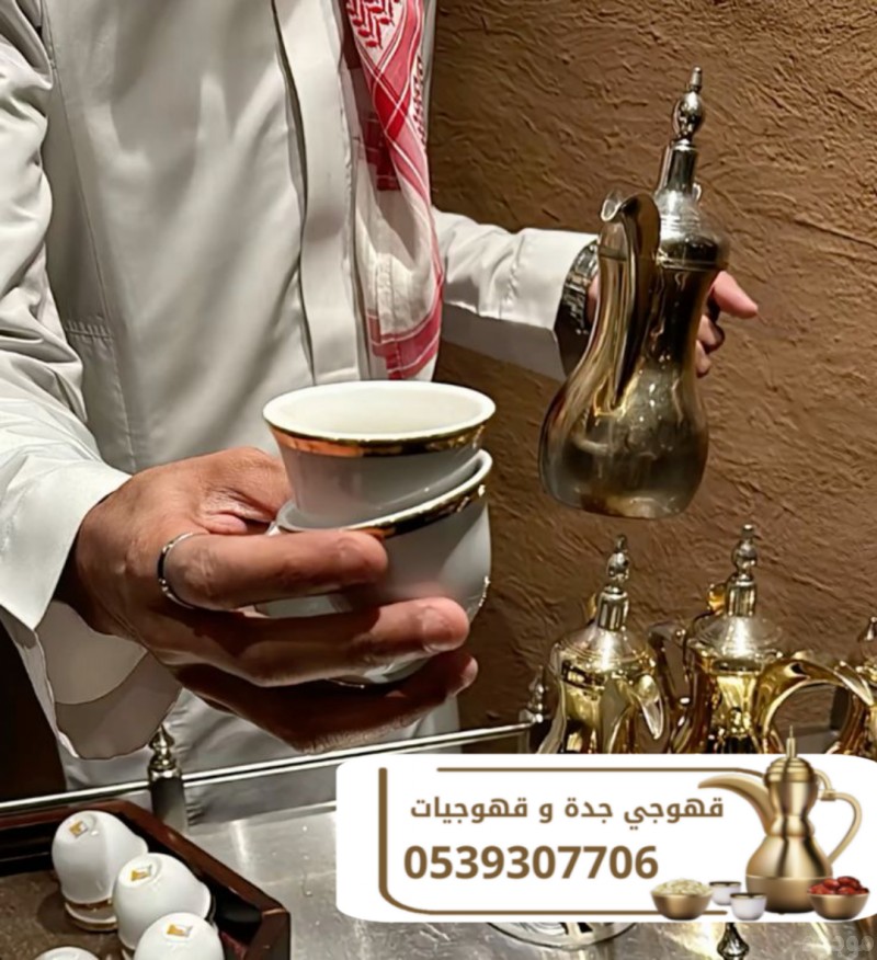 قهوجي وصبابين وصبابات في جدة لتقديم القهوة والضيافة 0539307706