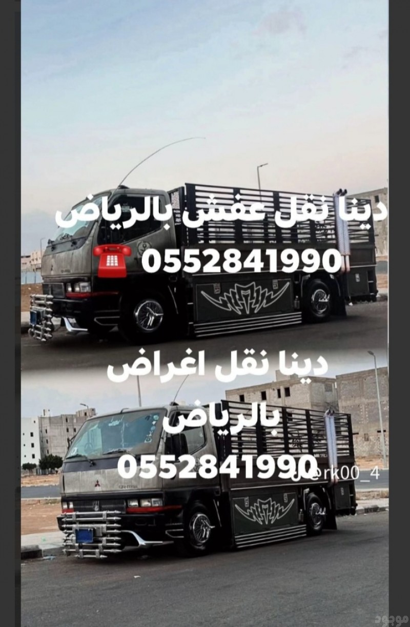 التخلص من الأثاث القديم بالرياض 0َ552841990 