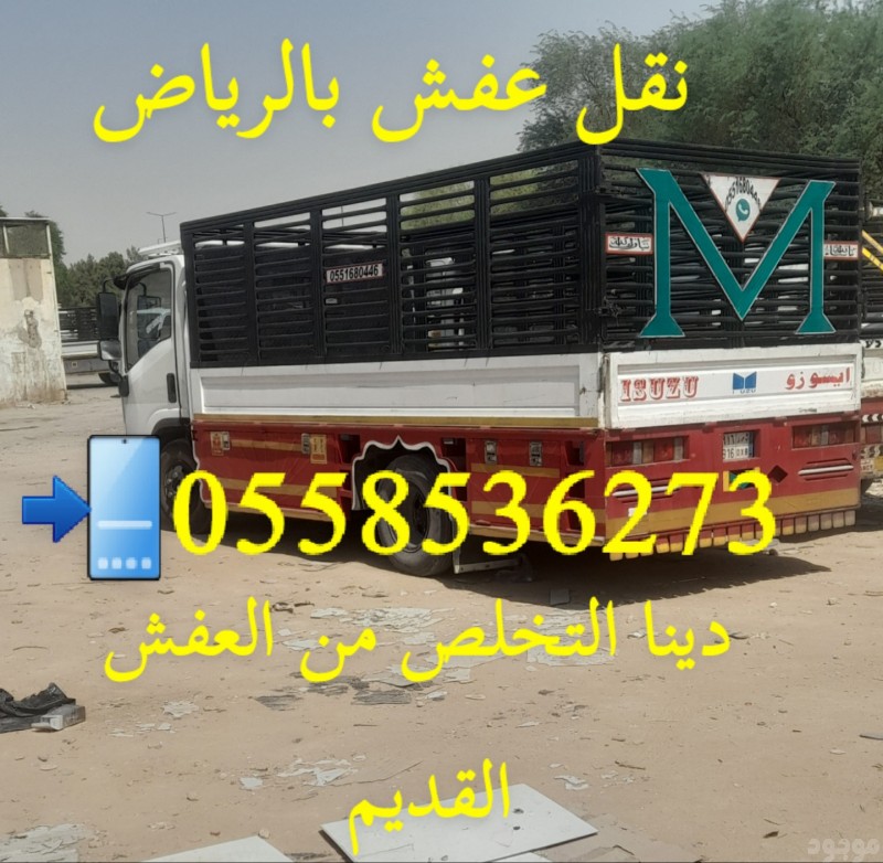 دينا طش الاثاث القديم حي القيروان شمال الرياض  0558536273 نظافة المنازل من عفش تالف 