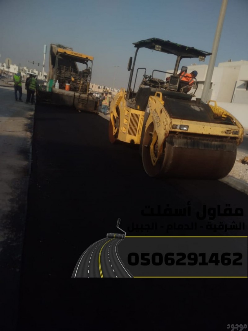   خدمات سفلتة وطرق احترافية في الشرقية – الدمام | الجبيل | الخبر 0506291462