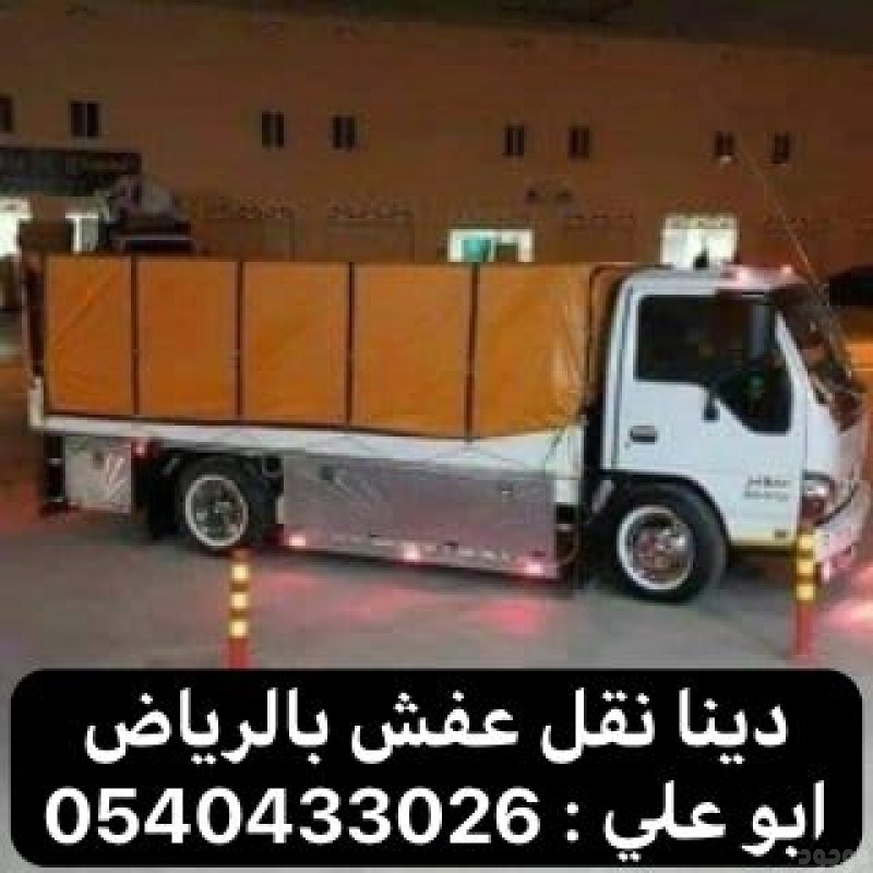 توصيل اثاث الى الجمعية الخيرية بالرياض 0540433026 نقل عفش