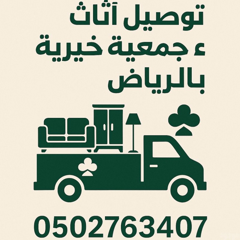 توصيل ونقل مكيفات قديمة لجمعيات خيرية بالرياض 0502763407