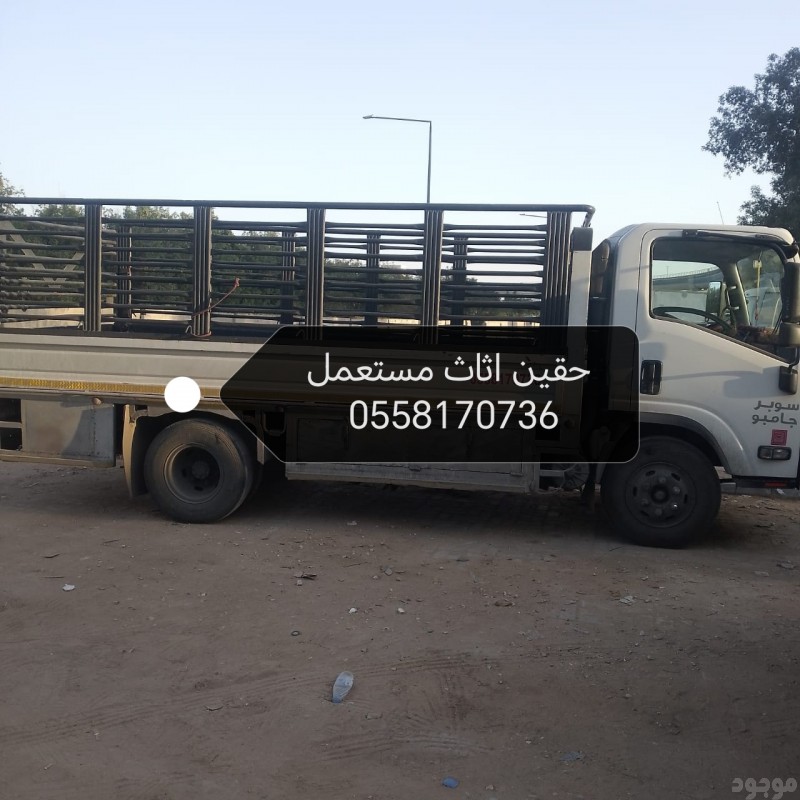 دينا طش الاثاث القديم بالرياض 