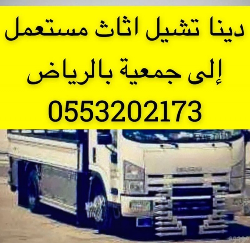 ونيت نقل عفش حي طويق حي السويدي حي الشفاء بالرياض 0َ553202173