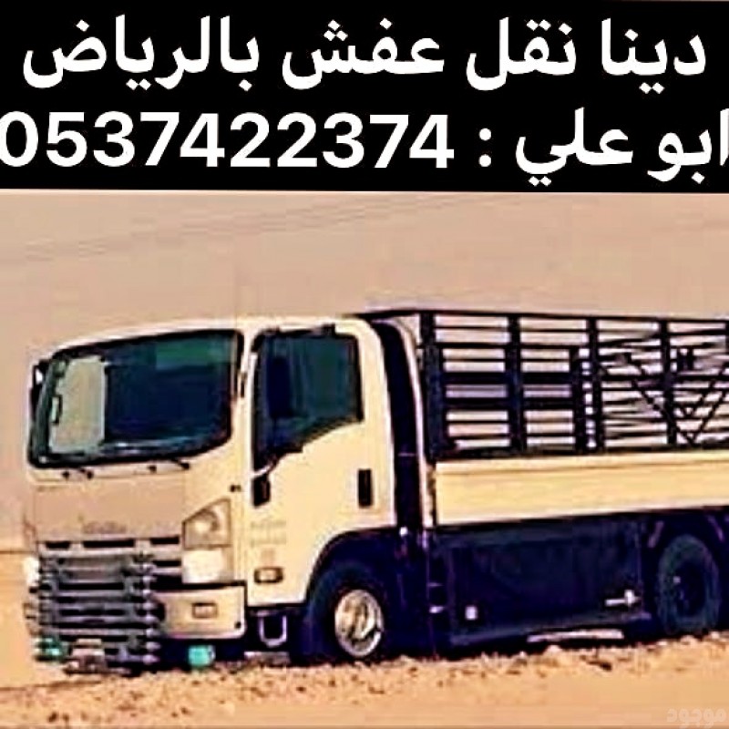 تخلص رمي اثاث تالف بالرياض 0537422374