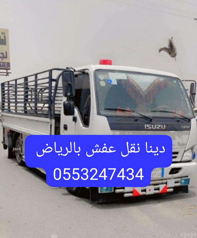 دينا نقل عفش شمال شرق الرياض 0َ553247434 