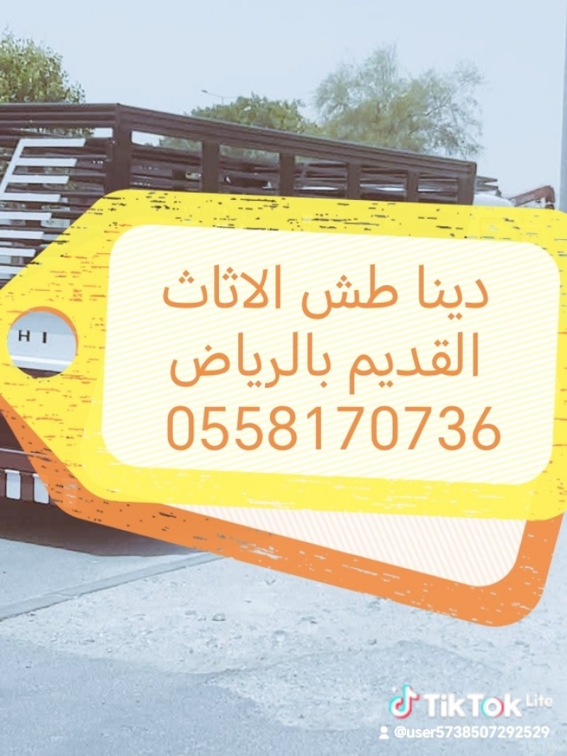 دينا طش الاثاث القديم بالرياض 
