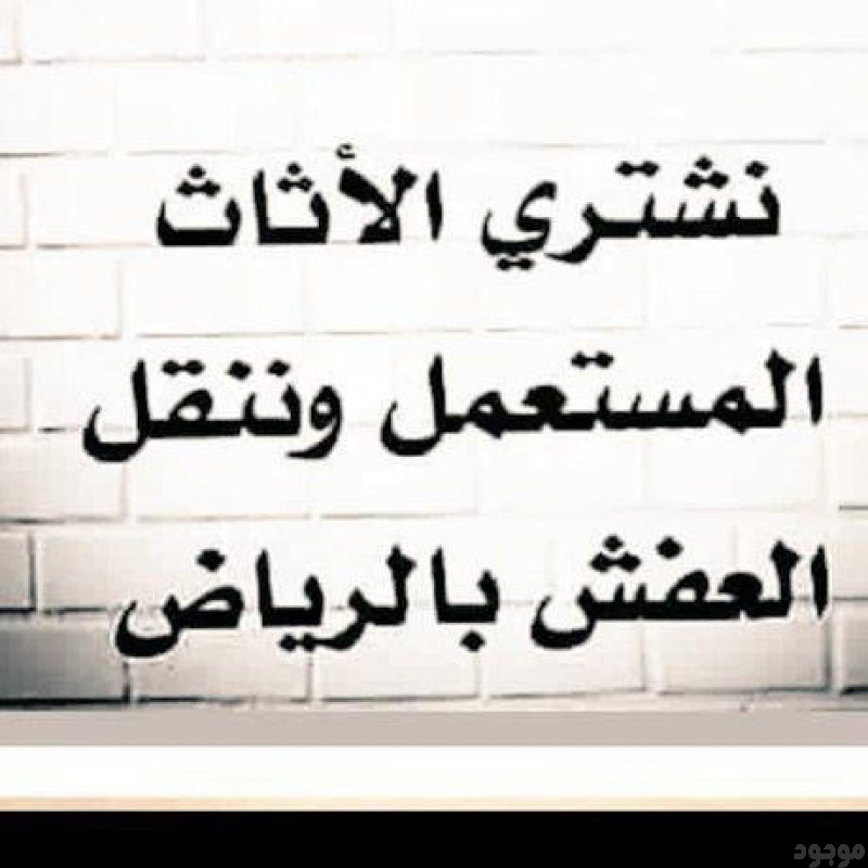 شراء أثاث مستعمل بالرياض 0َ565207571 حي الملك فهد 