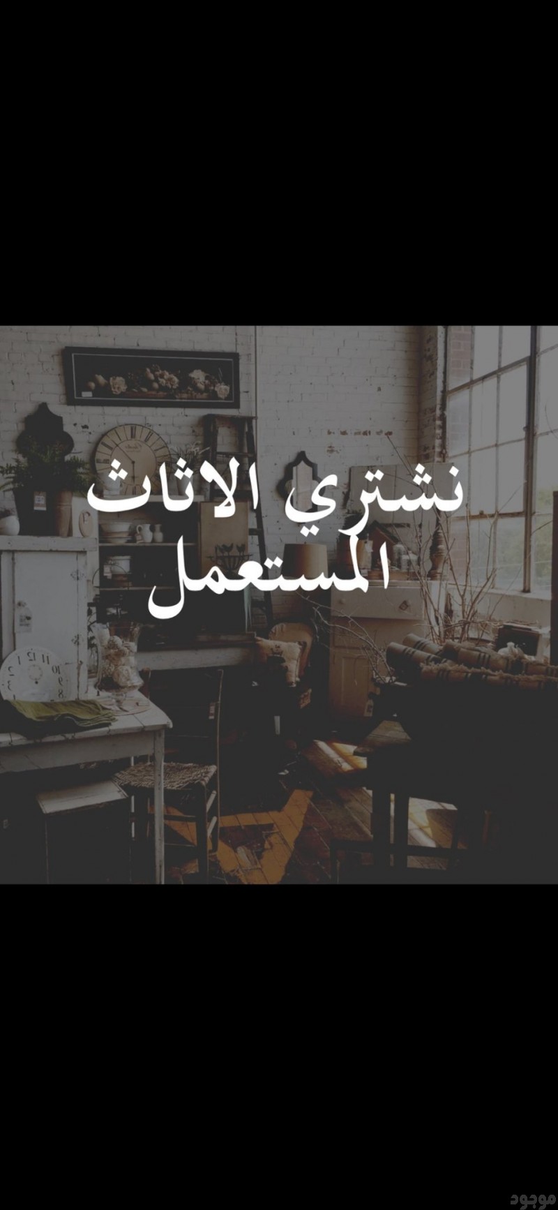 شراء أثاث مستعمل بالرياض 0َ565207571 حي الملك فهد 