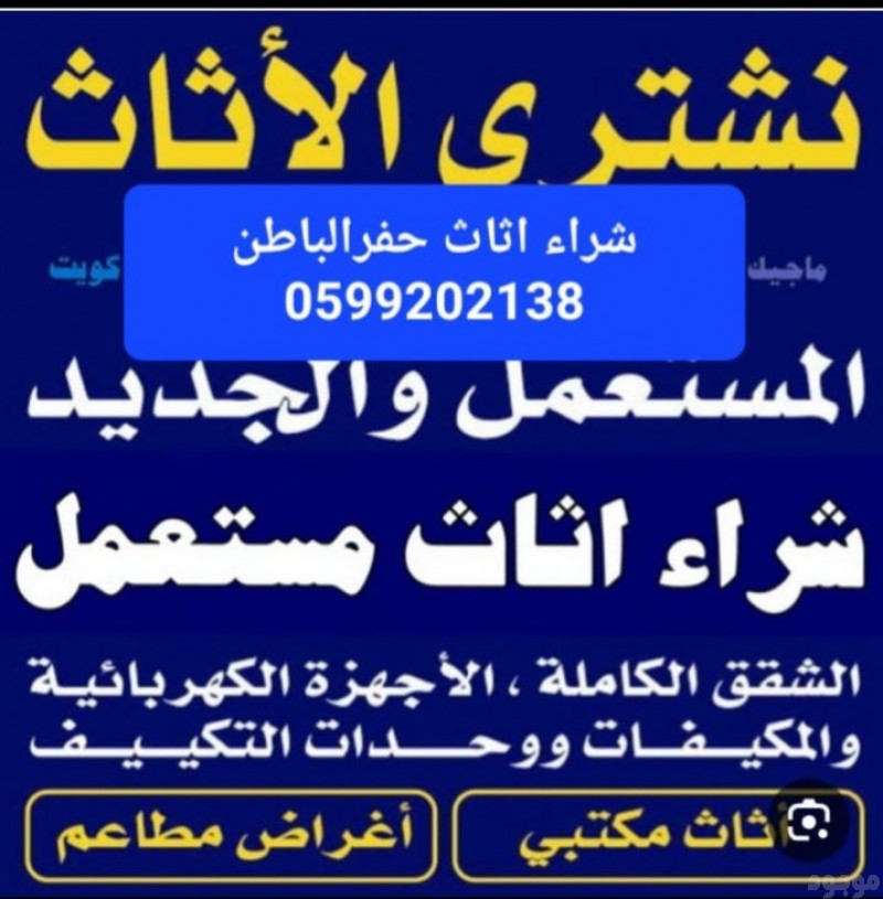 شراء اثاث مستعمل حفرالباطن 0599202138