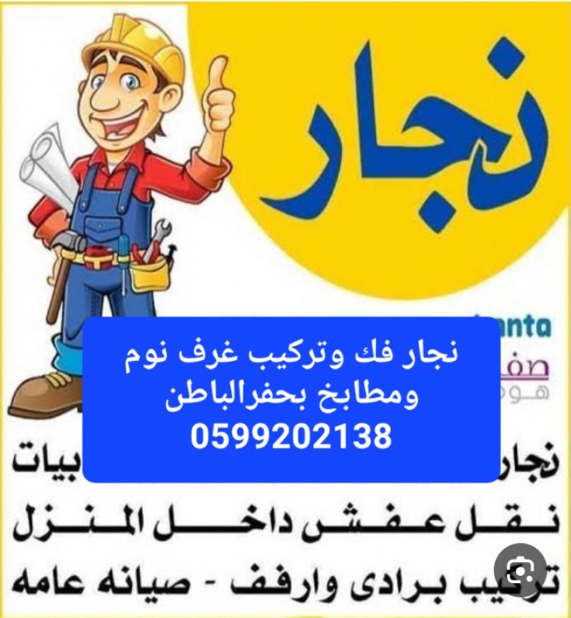 نجار فك وتركيب غرف نوم ومطابخ بحفرالباطن 0599202138