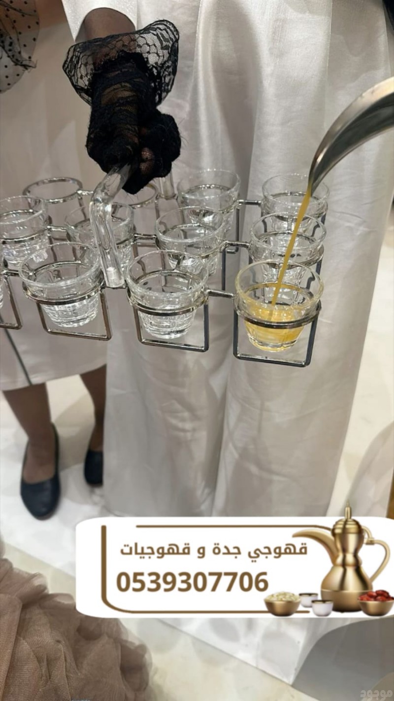 قهوجيه وصبابين قهوة | قهوجي في جدة – 0539307706