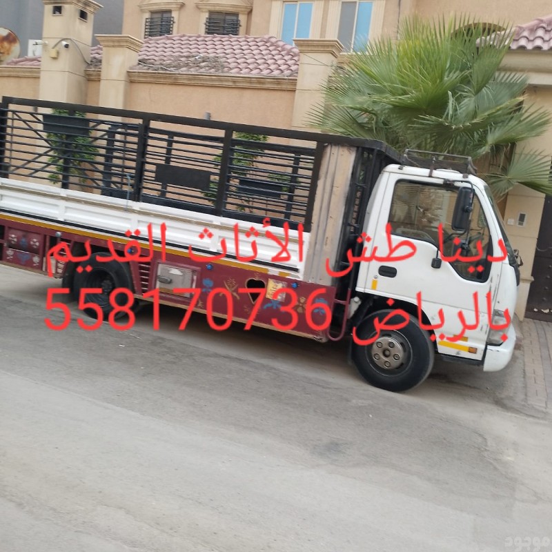 دينا التخلص من الاثاث 0558170736 