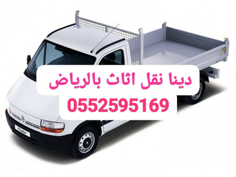 دينا نقل اثاث حي المحمديه بالرياض 0552595169 