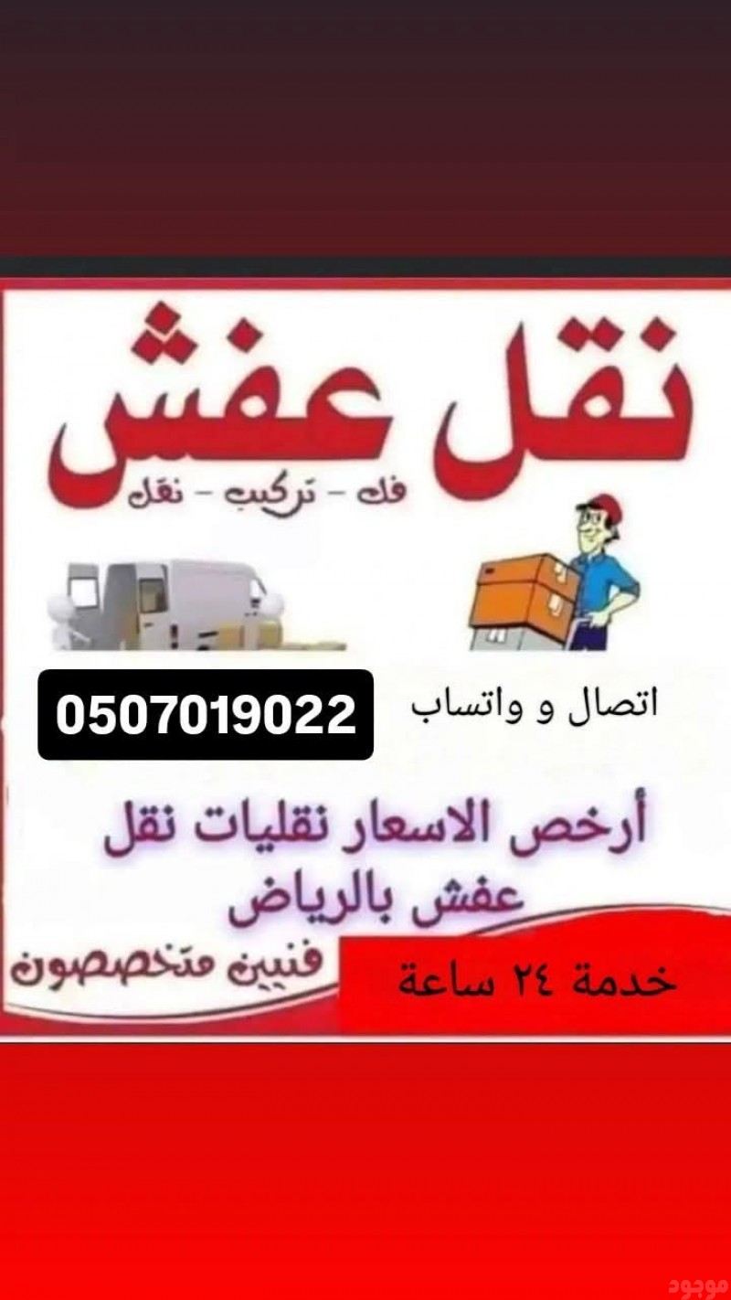 دينا طش الأثاث القديم بالرياض 0َ507019022 دينا تشيل لاثاث مستعمل بالرياض 