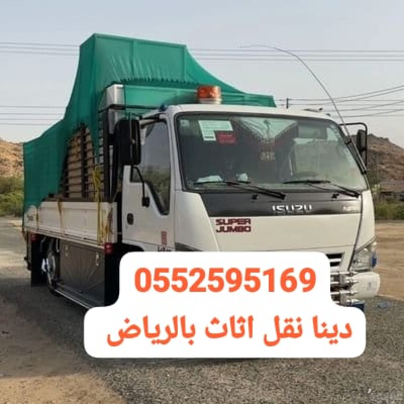 دينا نقل اثاث حي القدس بالرياض 0552595169 