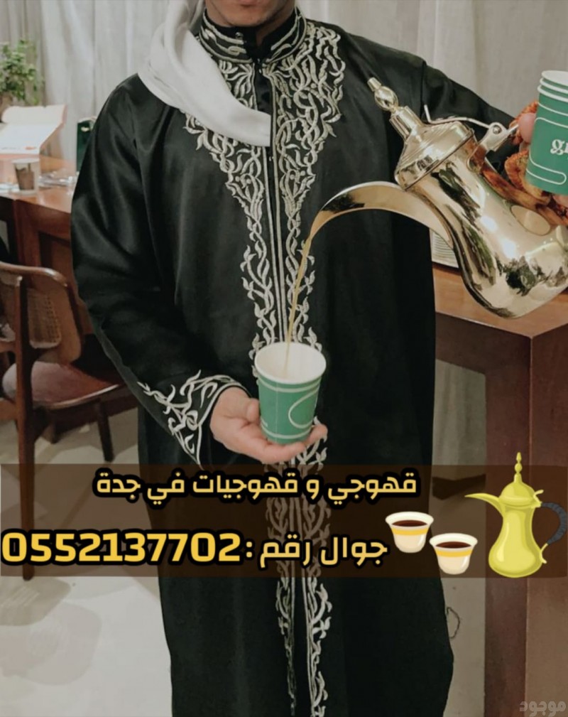 مباشرين قهوة في جدة قهوجيين وقهوجيات 0552137702