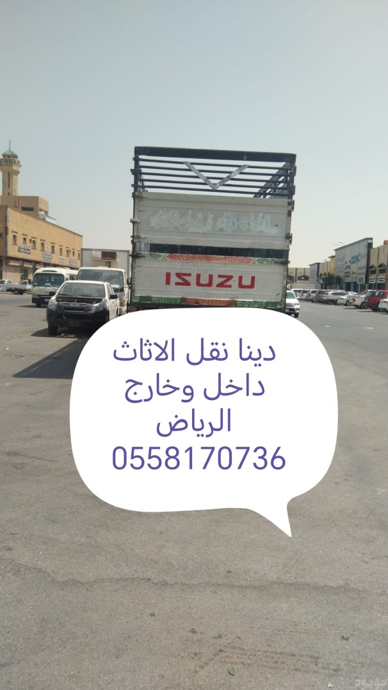 دينا نقل الاثاث داخل وخارج الرياض 0558170736 