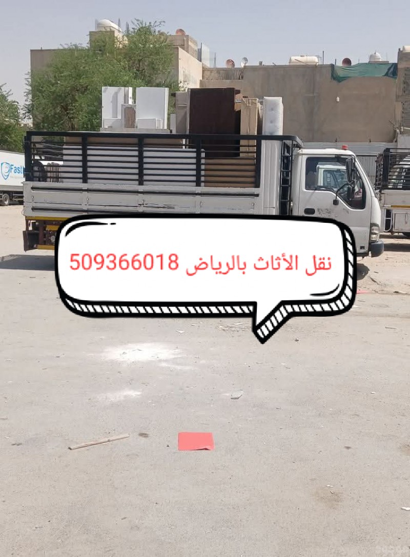دينا طش الاثاث القديم بالرياض 0509366018