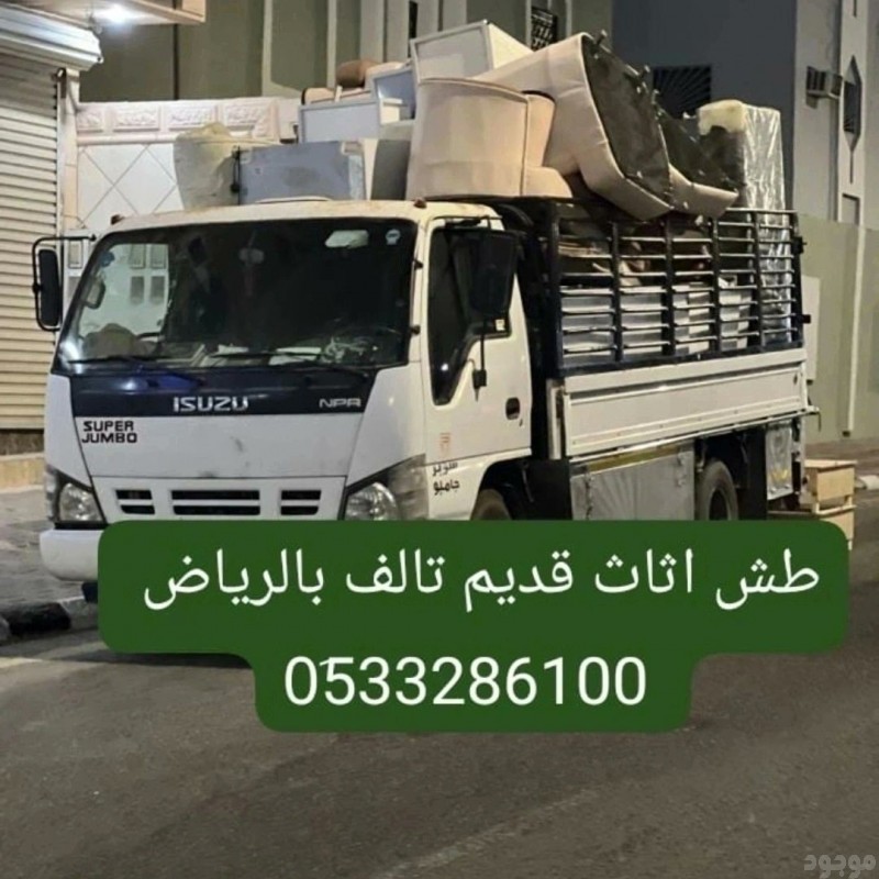 دينا طش الاثاث القديم بالرياض 0َ533286100 