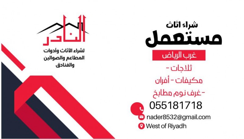 شراءاثاث مستعمل بالرياض 0551817418 