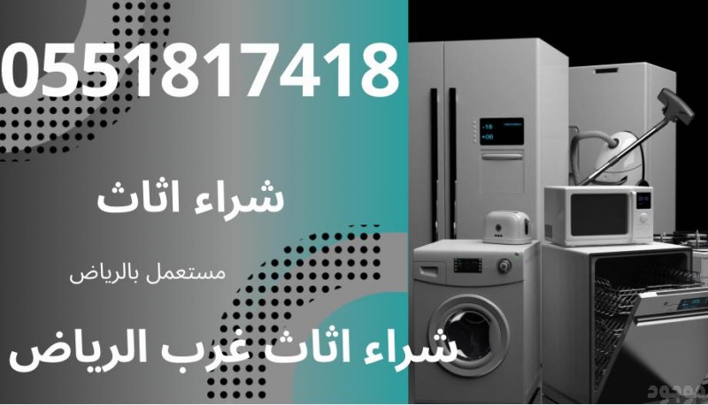 شراءاثاث مستعمل بالرياض 0551817418 