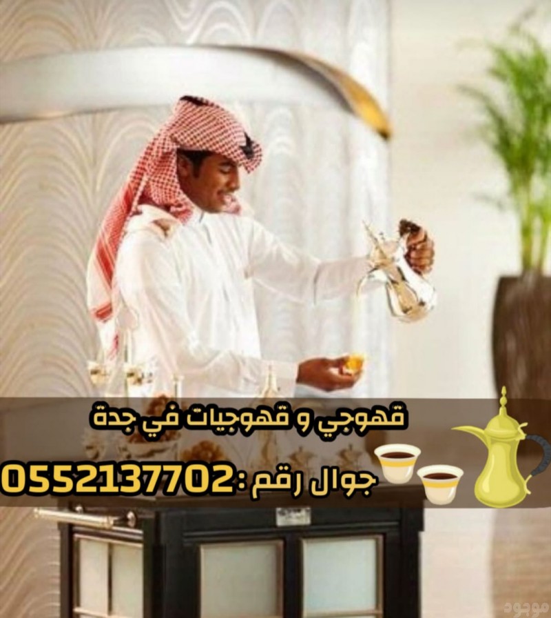 صبابين قهوه مباشرين قهوه قهوجيات مباشرات قهوه قهوجي جدة 0552137702