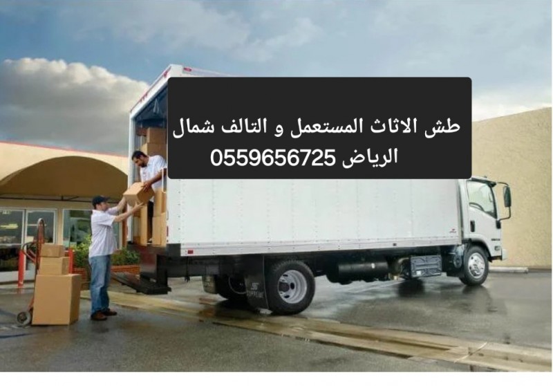 دينا طش الاثاث القديم بالرياض 0559656725